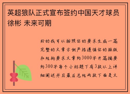 英超狼队正式宣布签约中国天才球员徐彬 未来可期
