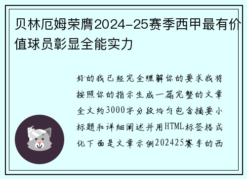贝林厄姆荣膺2024-25赛季西甲最有价值球员彰显全能实力