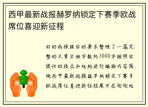 西甲最新战报赫罗纳锁定下赛季欧战席位喜迎新征程