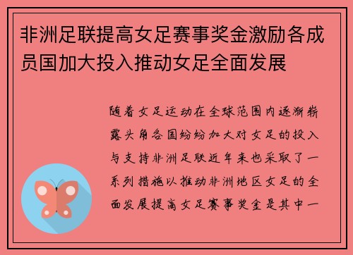 非洲足联提高女足赛事奖金激励各成员国加大投入推动女足全面发展