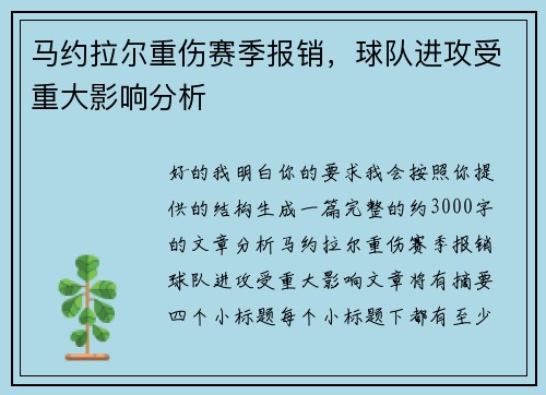 马约拉尔重伤赛季报销，球队进攻受重大影响分析