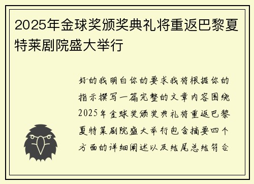 2025年金球奖颁奖典礼将重返巴黎夏特莱剧院盛大举行