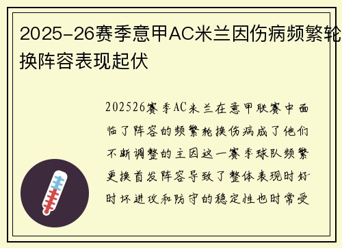 2025-26赛季意甲AC米兰因伤病频繁轮换阵容表现起伏