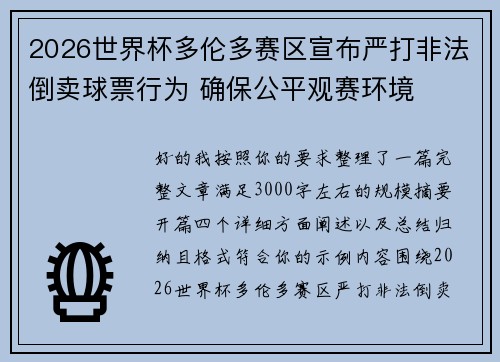2026世界杯多伦多赛区宣布严打非法倒卖球票行为 确保公平观赛环境