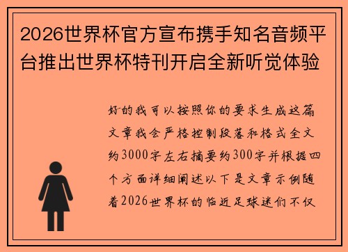 2026世界杯官方宣布携手知名音频平台推出世界杯特刊开启全新听觉体验