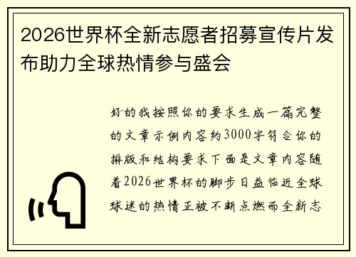 2026世界杯全新志愿者招募宣传片发布助力全球热情参与盛会
