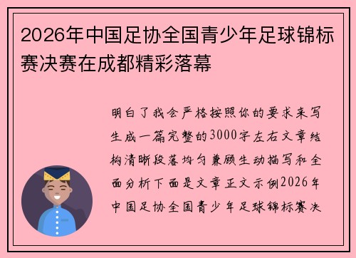 2026年中国足协全国青少年足球锦标赛决赛在成都精彩落幕