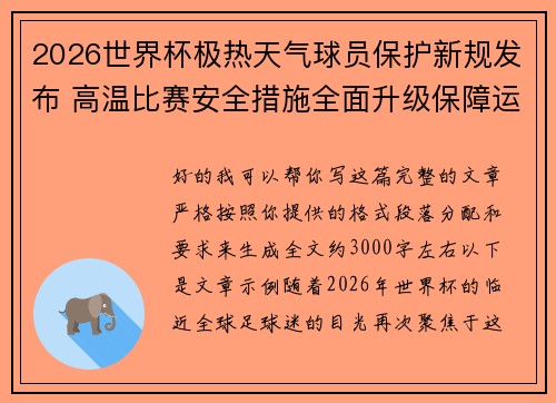 2026世界杯极热天气球员保护新规发布 高温比赛安全措施全面升级保障运动员健康