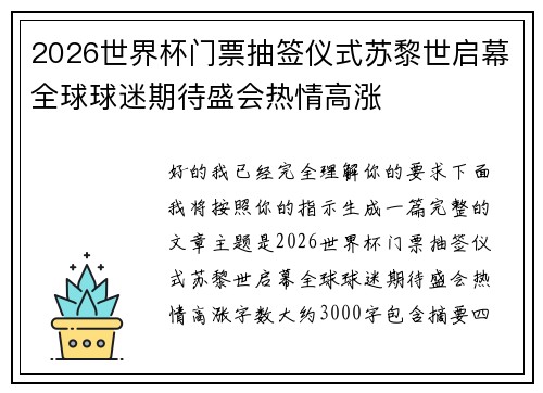 2026世界杯门票抽签仪式苏黎世启幕全球球迷期待盛会热情高涨