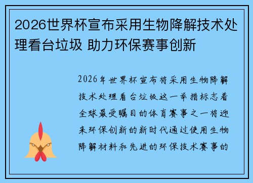 2026世界杯宣布采用生物降解技术处理看台垃圾 助力环保赛事创新
