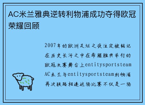 AC米兰雅典逆转利物浦成功夺得欧冠荣耀回顾
