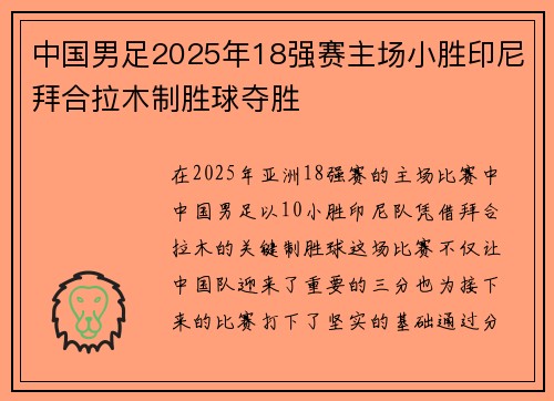 中国男足2025年18强赛主场小胜印尼拜合拉木制胜球夺胜