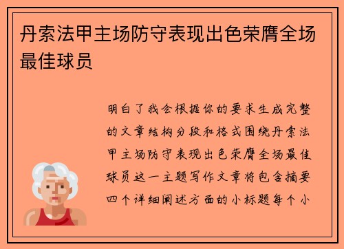 丹索法甲主场防守表现出色荣膺全场最佳球员