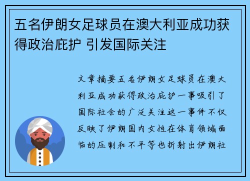 五名伊朗女足球员在澳大利亚成功获得政治庇护 引发国际关注