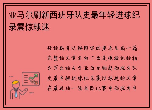 亚马尔刷新西班牙队史最年轻进球纪录震惊球迷