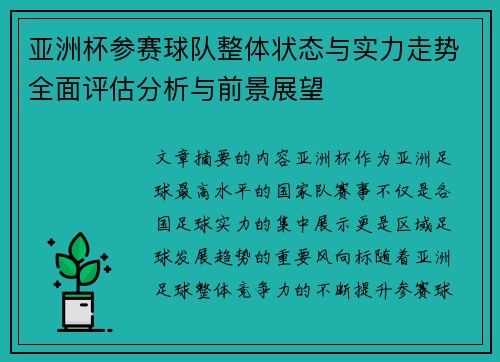 亚洲杯参赛球队整体状态与实力走势全面评估分析与前景展望