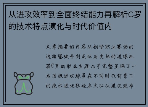 从进攻效率到全面终结能力再解析C罗的技术特点演化与时代价值内