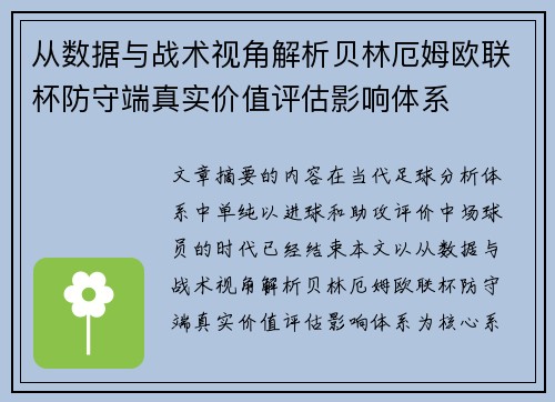 从数据与战术视角解析贝林厄姆欧联杯防守端真实价值评估影响体系