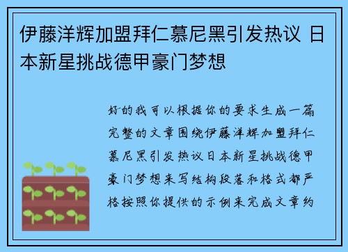 伊藤洋辉加盟拜仁慕尼黑引发热议 日本新星挑战德甲豪门梦想