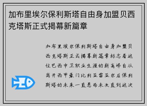 加布里埃尔保利斯塔自由身加盟贝西克塔斯正式揭幕新篇章