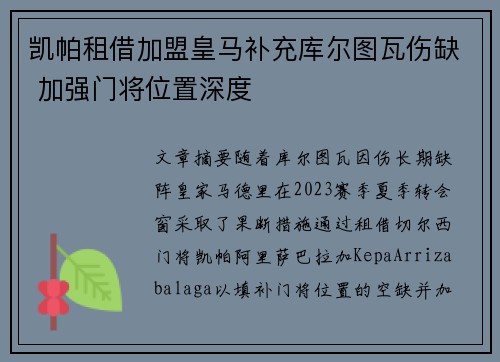 凯帕租借加盟皇马补充库尔图瓦伤缺 加强门将位置深度
