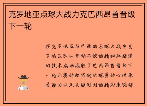克罗地亚点球大战力克巴西昂首晋级下一轮
