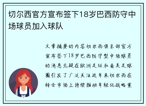 切尔西官方宣布签下18岁巴西防守中场球员加入球队