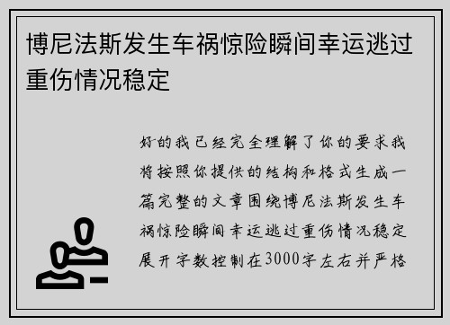 博尼法斯发生车祸惊险瞬间幸运逃过重伤情况稳定
