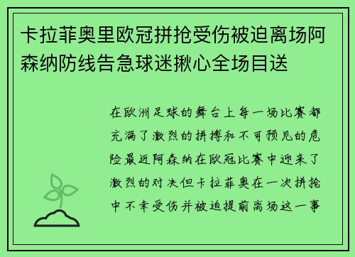 卡拉菲奥里欧冠拼抢受伤被迫离场阿森纳防线告急球迷揪心全场目送