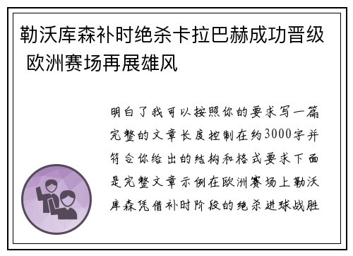 勒沃库森补时绝杀卡拉巴赫成功晋级 欧洲赛场再展雄风