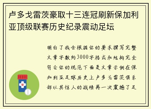 卢多戈雷茨豪取十三连冠刷新保加利亚顶级联赛历史纪录震动足坛