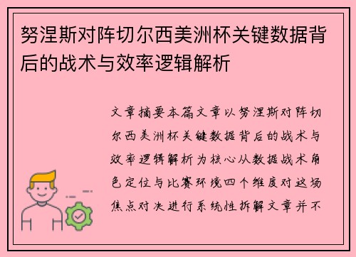 努涅斯对阵切尔西美洲杯关键数据背后的战术与效率逻辑解析