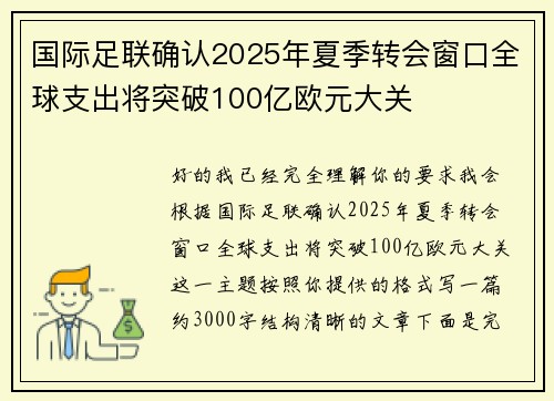 国际足联确认2025年夏季转会窗口全球支出将突破100亿欧元大关