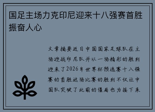 国足主场力克印尼迎来十八强赛首胜振奋人心