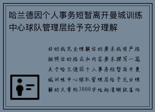 哈兰德因个人事务短暂离开曼城训练中心球队管理层给予充分理解