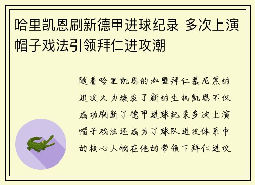 哈里凯恩刷新德甲进球纪录 多次上演帽子戏法引领拜仁进攻潮