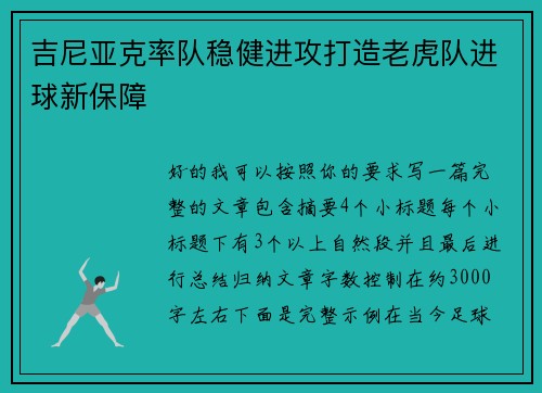 吉尼亚克率队稳健进攻打造老虎队进球新保障