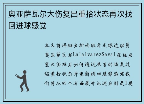 奥亚萨瓦尔大伤复出重拾状态再次找回进球感觉