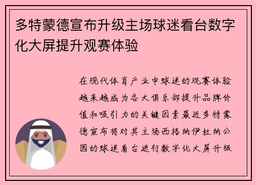 多特蒙德宣布升级主场球迷看台数字化大屏提升观赛体验