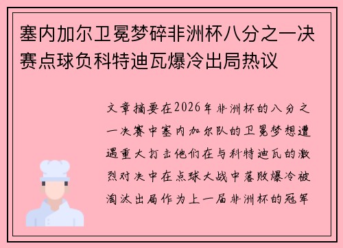 塞内加尔卫冕梦碎非洲杯八分之一决赛点球负科特迪瓦爆冷出局热议