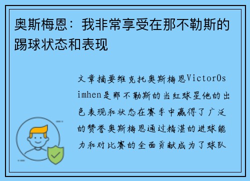 奥斯梅恩：我非常享受在那不勒斯的踢球状态和表现