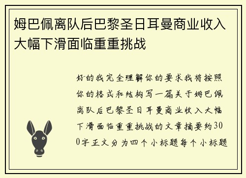 姆巴佩离队后巴黎圣日耳曼商业收入大幅下滑面临重重挑战