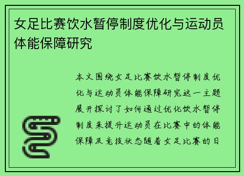 女足比赛饮水暂停制度优化与运动员体能保障研究