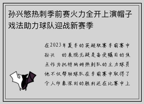 孙兴慜热刺季前赛火力全开上演帽子戏法助力球队迎战新赛季
