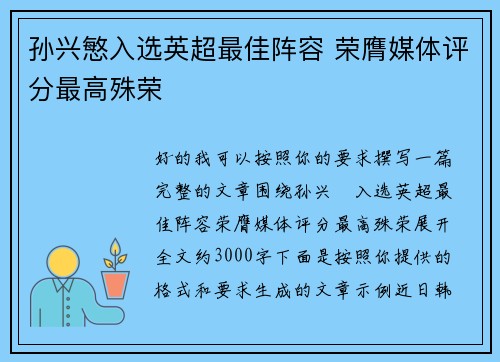孙兴慜入选英超最佳阵容 荣膺媒体评分最高殊荣
