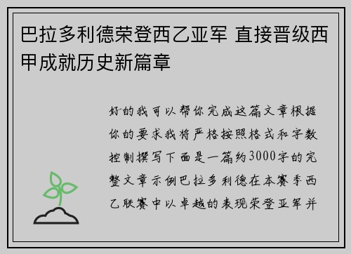 巴拉多利德荣登西乙亚军 直接晋级西甲成就历史新篇章