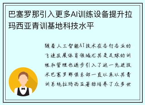 巴塞罗那引入更多AI训练设备提升拉玛西亚青训基地科技水平