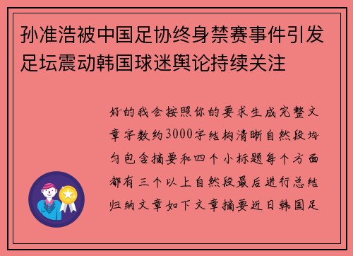 孙准浩被中国足协终身禁赛事件引发足坛震动韩国球迷舆论持续关注