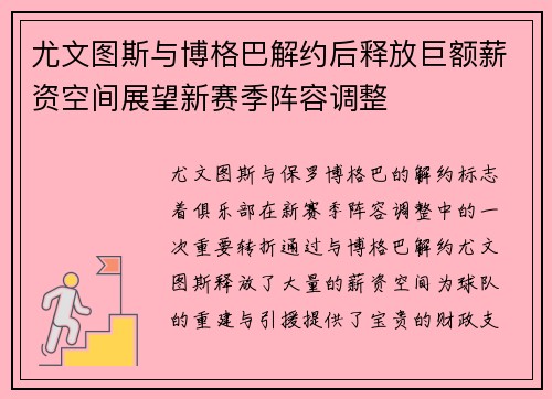 尤文图斯与博格巴解约后释放巨额薪资空间展望新赛季阵容调整