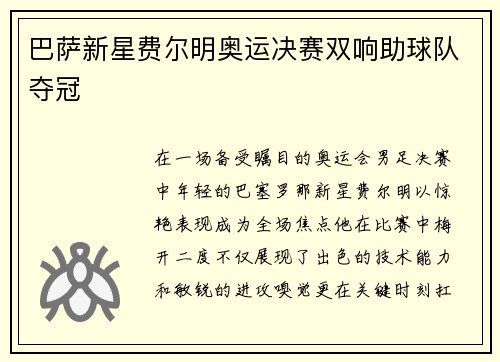巴萨新星费尔明奥运决赛双响助球队夺冠